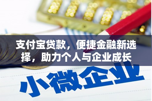 齐齐哈尔支付宝贷款，便捷金融新选择，助力个人与企业成长