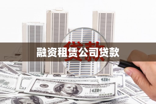 科尔沁左翼后旗融资租赁公司贷款