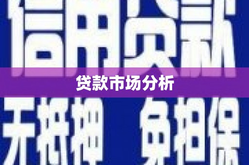 文昌贷款市场分析