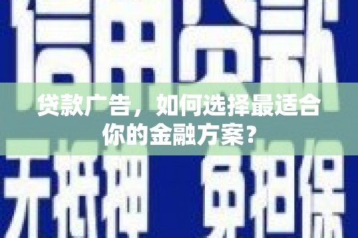 石排贷款广告，如何选择最适合你的金融方案？