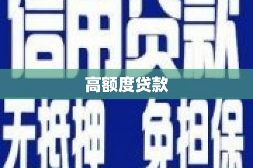 札达高额度贷款