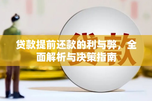 金坛贷款提前还款的利与弊，全面解析与决策指南
