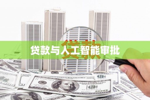 璧山贷款与人工智能审批