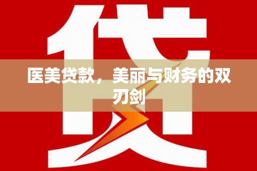 汉源医美贷款，美丽与财务的双刃剑