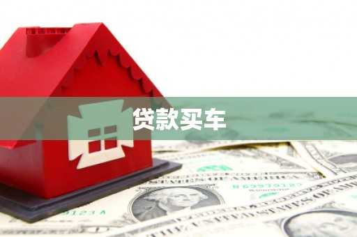 汐止贷款买车