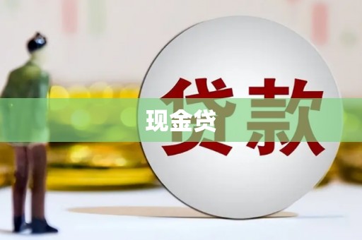 盖州现金贷