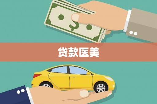 长白贷款医美
