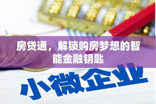新店房贷通，解锁购房梦想的智能金融钥匙