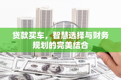 澎湖贷款买车，智慧选择与财务规划的完美结合