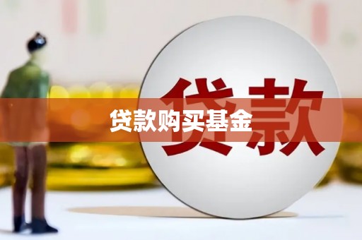 正阳贷款购买基金