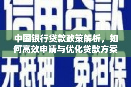 定安中国银行贷款政策解析，如何高效申请与优化贷款方案