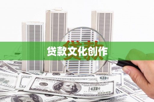 汝南贷款文化创作