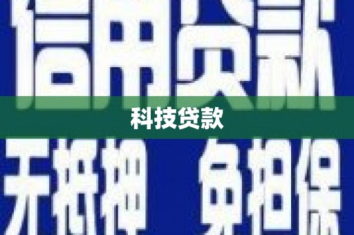 岳西科技贷款