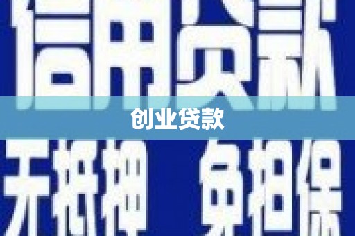 头份创业贷款