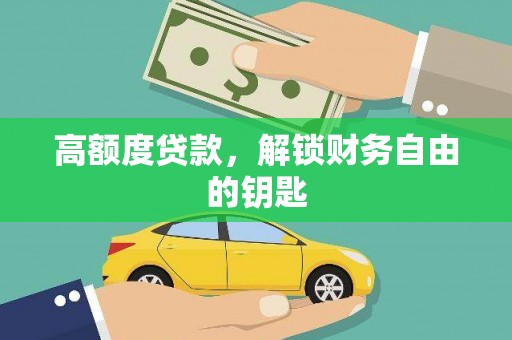 内湖高额度贷款，解锁财务自由的钥匙