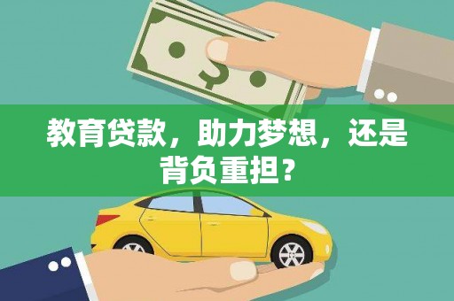 石鼓教育贷款，助力梦想，还是背负重担？