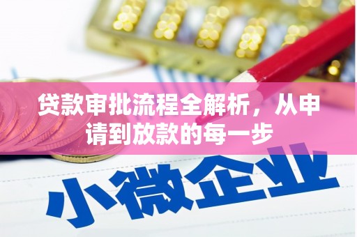 遵化市贷款审批流程全解析，从申请到放款的每一步
