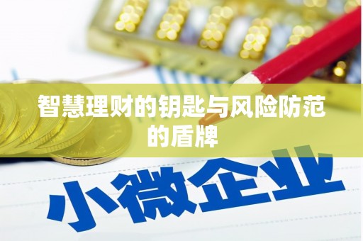 坡头智慧理财的钥匙与风险防范的盾牌