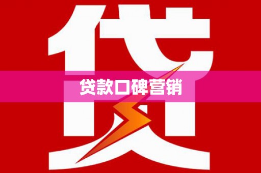 宁夏贷款口碑营销