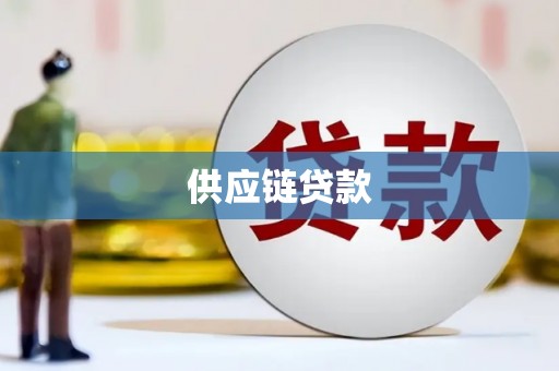 邢台供应链贷款