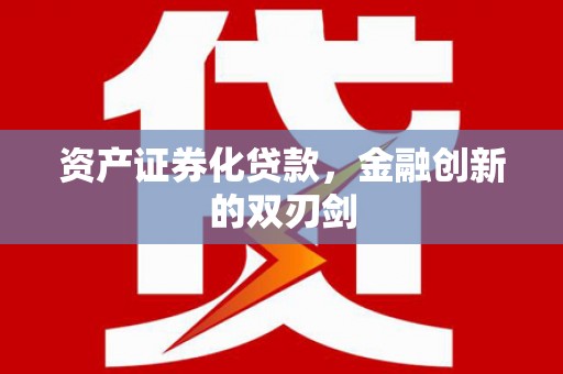 燕郊资产证券化贷款，金融创新的双刃剑