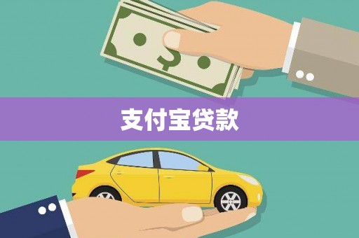 淮上支付宝贷款