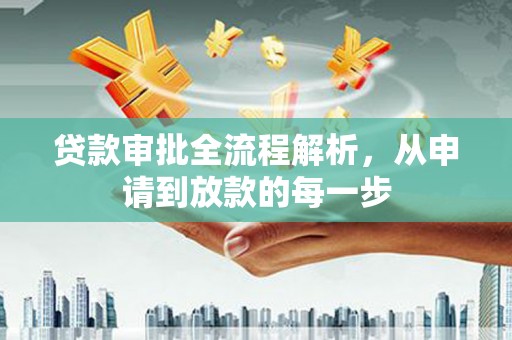 合川贷款审批全流程解析，从申请到放款的每一步