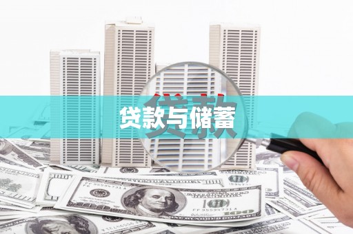 永靖贷款与储蓄