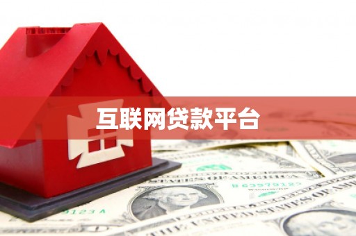 姑苏互联网贷款平台