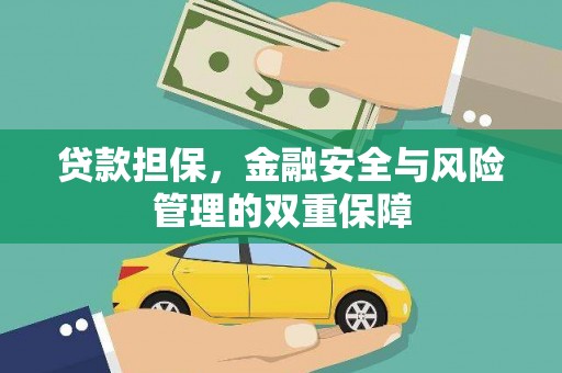 红安贷款担保，金融安全与风险管理的双重保障