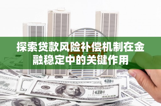成县探索贷款风险补偿机制在金融稳定中的关键作用