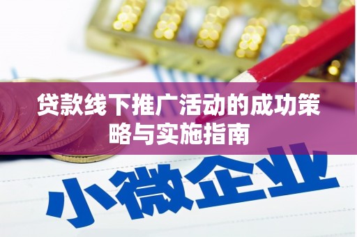 潮安贷款线下推广活动的成功策略与实施指南