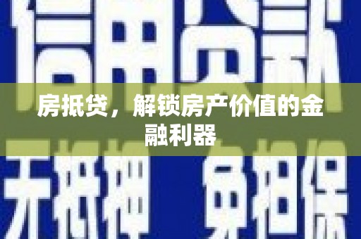 前锋房抵贷，解锁房产价值的金融利器