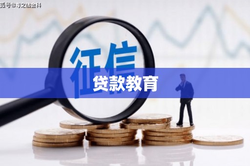 三湾贷款教育