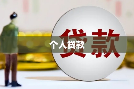 田寮个人贷款