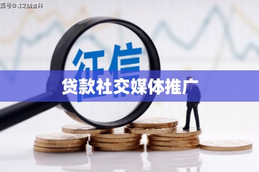 姑苏贷款社交媒体推广