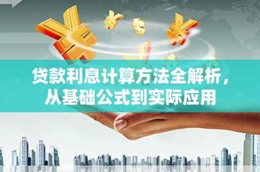 威海贷款利息计算方法全解析，从基础公式到实际应用