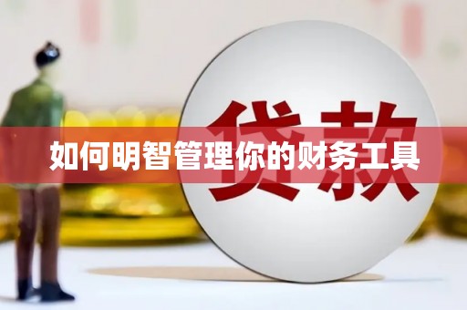 杭锦旗如何明智管理你的财务工具