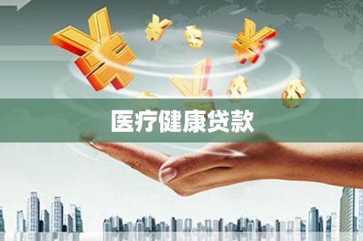 平陆医疗健康贷款
