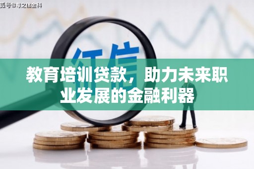 澎湖教育培训贷款，助力未来职业发展的金融利器