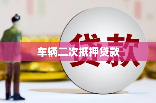 瓯海车辆二次抵押贷款