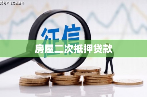 淮安房屋二次抵押贷款