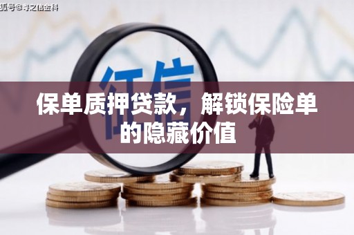 兰屿保单质押贷款，解锁保险单的隐藏价值
