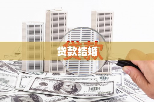 海州贷款结婚