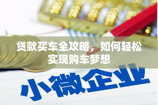 北斗贷款买车全攻略，如何轻松实现购车梦想