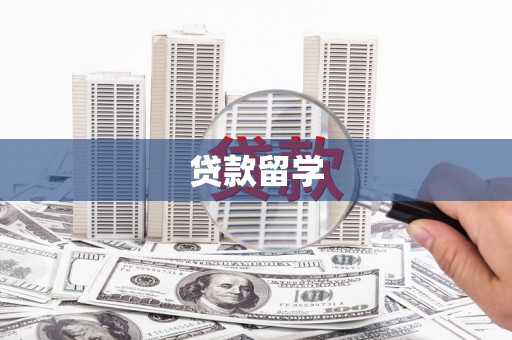 天津贷款留学