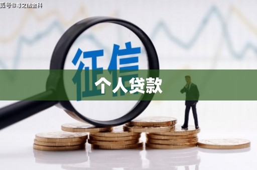 绛县个人贷款