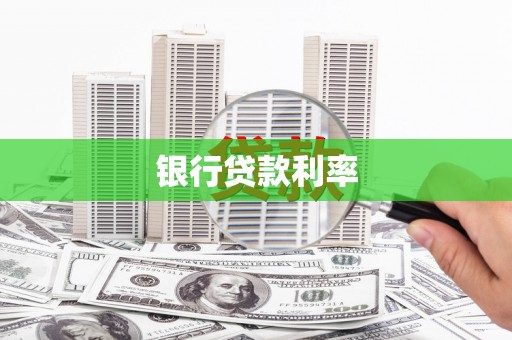 腾冲银行贷款利率