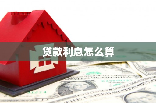 圣安多尼堂区贷款利息怎么算