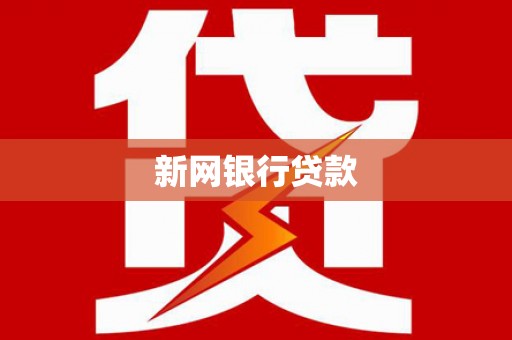 潼关新网银行贷款
